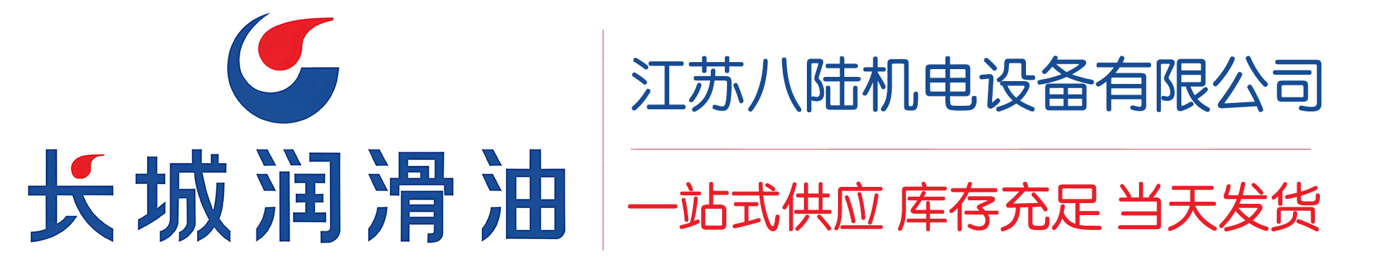临泉长城润滑油总代理商,临泉长城润滑油授权经销商,临泉长城液压油代理商